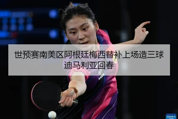shi-yu-sai-nan-mei-qu-a-gen-ting-mei-xi-ti-bu-shang-chang-zao-san-qiu-di-ma-li-ya-hui-chun-2-562.jpg